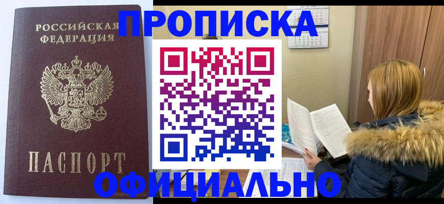 прописка штамп в Оренбурге